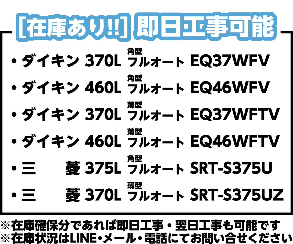 在庫あり。即日工事可能・ダイキン370L角型フルオートEQ37WFV・ダイキン460L角型フルオートEQ46WFV・ダイキン370L薄型フルオートEQ37WFTV・ダイキン460L薄型フルオートEQ46WFTV・三菱375L角型フルオートSRT-S375U・三菱370L薄型フルオートSRT-S375UZ　在庫確保分であれば即日工事・翌日工事も可能です。在庫状況はLINE・メール・電話にてお問合せください。