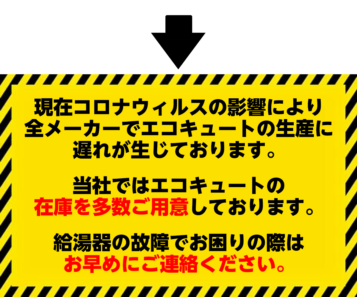 現在コロナウィルスの影響により全メーカーでエコキュートの生産に遅れが生じております。当社ではエコキュートの在庫を多数ご用意しております。給湯器の故障でお困りの際はお早めにご連絡ください。