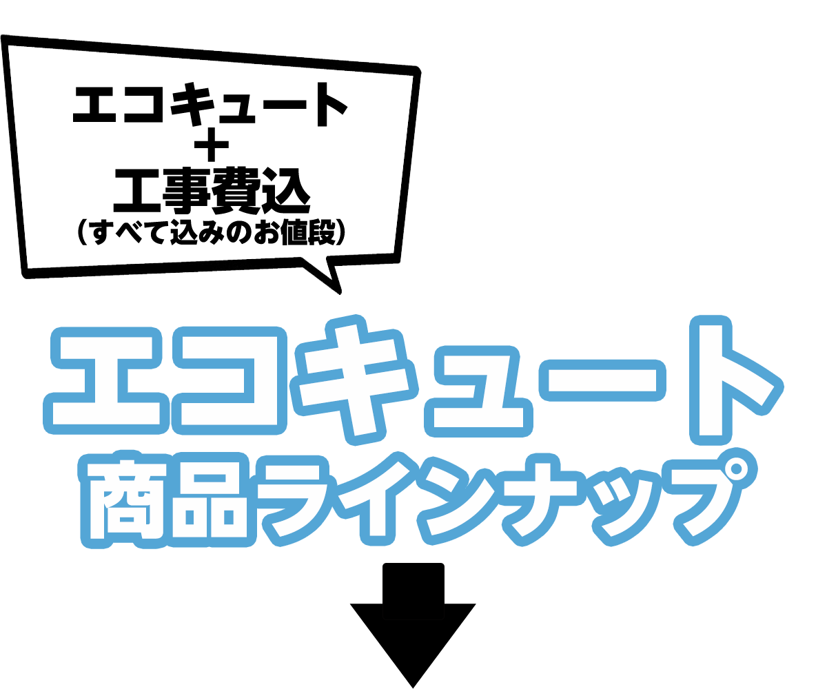 エコキュートプラス工事費込（全て込のお値段）エコキュート商品ラインナップ
