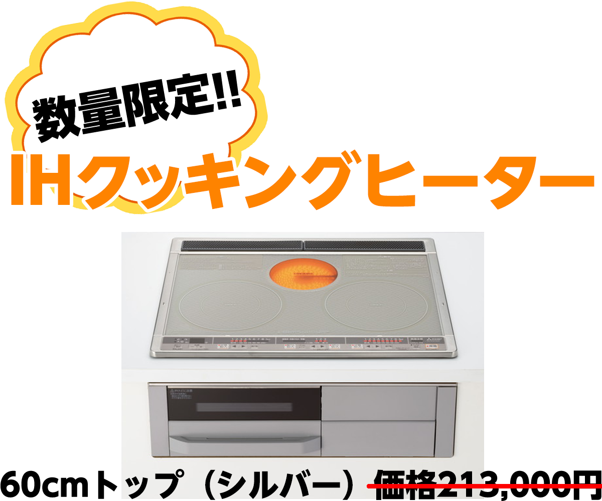 数量限定IHクッキングヒーター60cmトップ（シルバー）