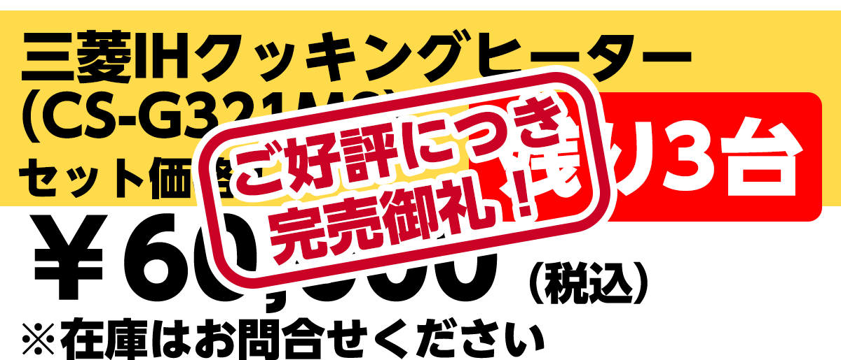 三菱IHクッキングヒーター（CS -G321MS）セット価格60,000円（税込）※在庫はお問い合わせください