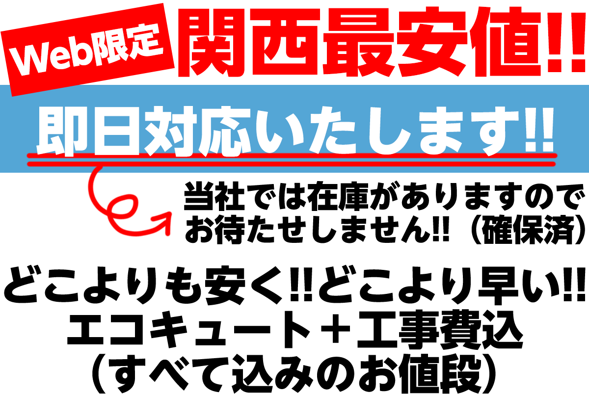 web限定　関西最安値 即日対応いたします。　当社では在庫がありますのでお待たせしません。どこよりも安く！どこよりも早い！エコキュート＋工事費込（全て込みのお値段）