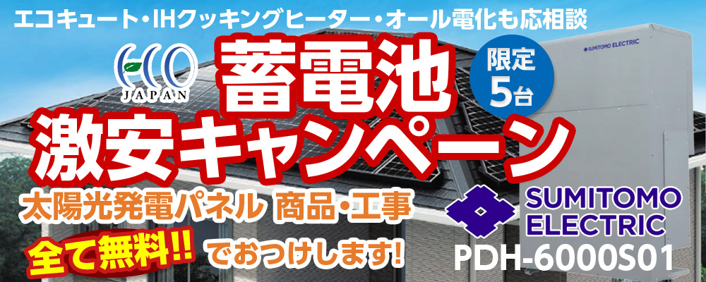 エコキュート・IHクッキングヒーター・オール電化も応相談。蓄電池激安キャンペーン限定5台。太陽光パネル商品・取り付け工事全て無料でおつけいたします。